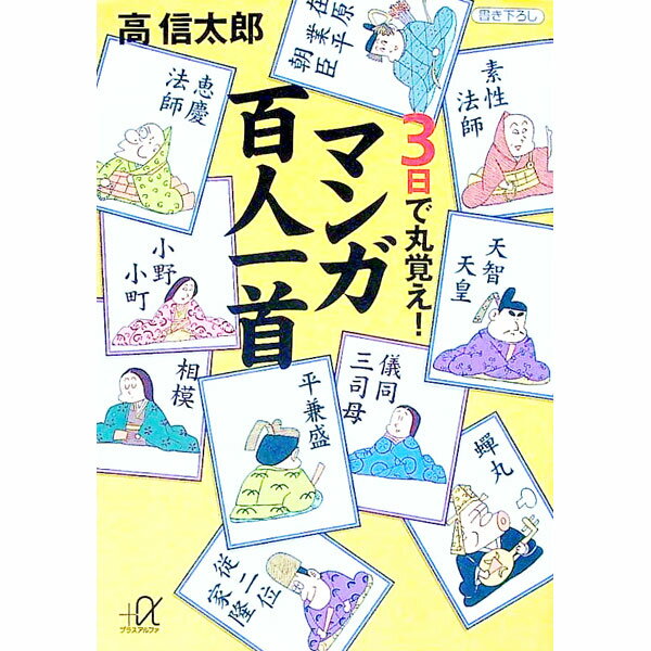 【中古】3日で丸覚え！マンガ百人一首 / 高信太郎