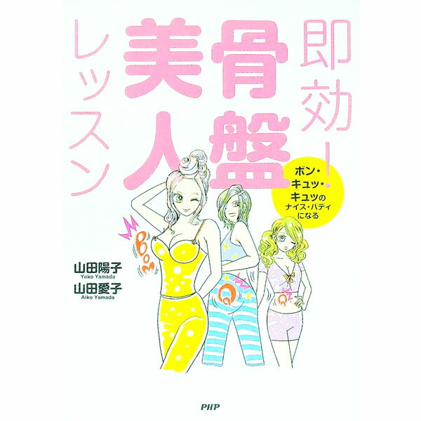 【中古】即効！骨盤美人レッスン / 山田陽子 (単行本)