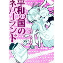 【中古】平和の国のネバーランド / でこくーる