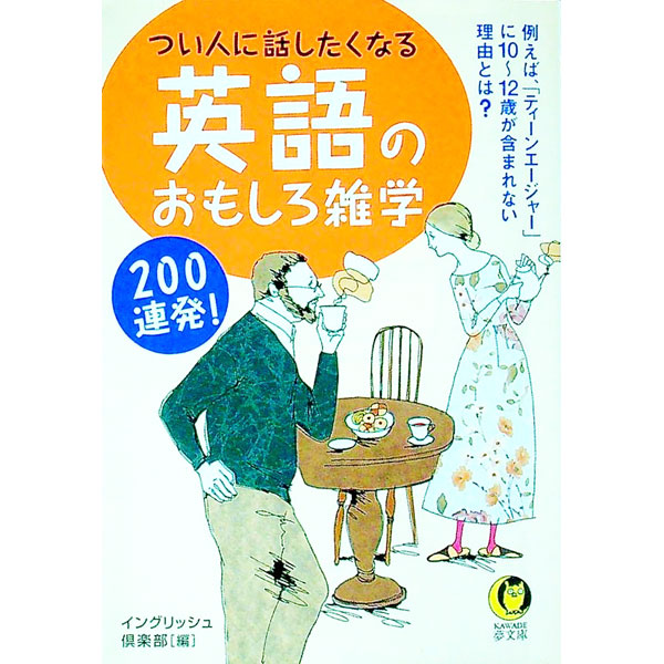 【中古】つい人に話したくなる英語のおもしろ雑学200連発！ / イングリッシュ倶楽部 (文庫)
