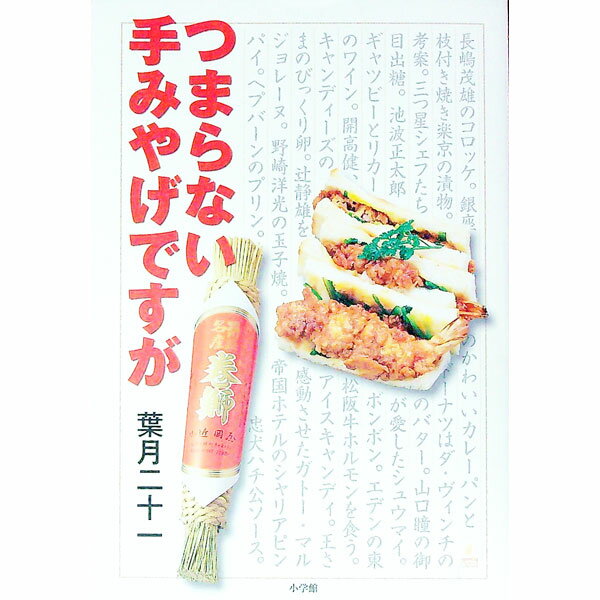 【中古】つまらない手みやげですが / 葉月二十一 (単行本)