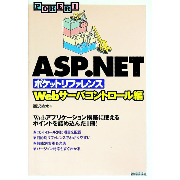 【中古】ASP．NETポケットリファレンス　Webサーバコントロール編 / 西沢直木