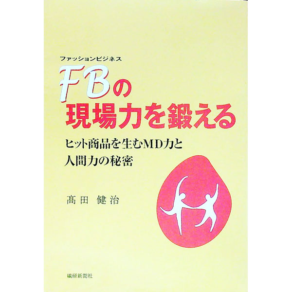 &nbsp;&nbsp;&nbsp; FBの現場力を鍛える 単行本 の詳細 出版社: 繊研新聞社 レーベル: 作者: 高田健治 カナ: ファッションビジネスノゲンバリョクオキタエル / タカダケンジ サイズ: 単行本 ISBN: 9784881241844 発売日: 2007/01/01 関連商品リンク : 高田健治 繊研新聞社