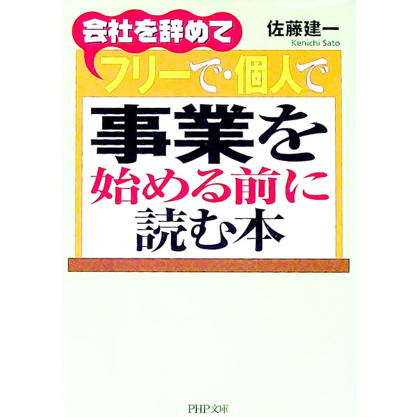 【中古】会社を辞めてフリーで・個人で事業を始める前に読む本 / 佐藤建一 (文庫)