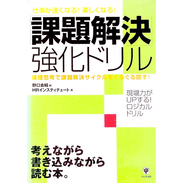 【中古】課題解決強化ドリル−仕事が速くなる！楽しくなる！論理思考で課題解決サイクルをぐるぐる回す..