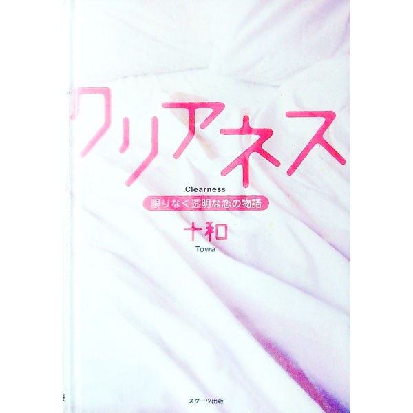 【中古】クリアネス−限りなく透明な恋の物語− / 十和 (単行本)