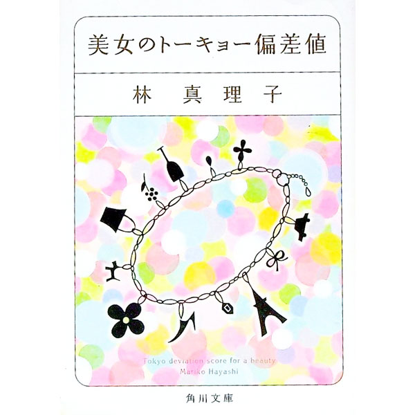 【中古】トーキョー偏差値　（美女入門シリーズ4） / 林真理子 (文庫)