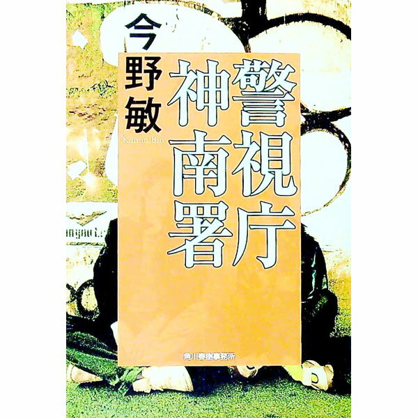 【中古】警視庁神南署（安積班シリーズ6） / 今野敏