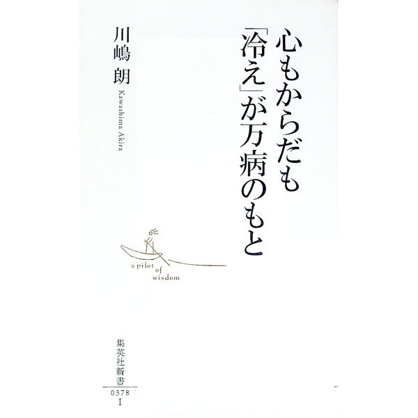 【中古】心もからだも「冷え」が万病のもと / 川嶋朗 (新書)