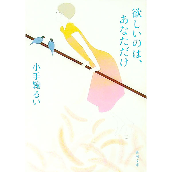 【中古】欲しいのは、あなただけ / 小手鞠るい