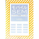 【中古】モバイルSEM / 中橋義博