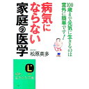 【中古】病気にならない「家庭の医学」−100歳まで元気に生きるのは意外に簡単です!− / 松原英多