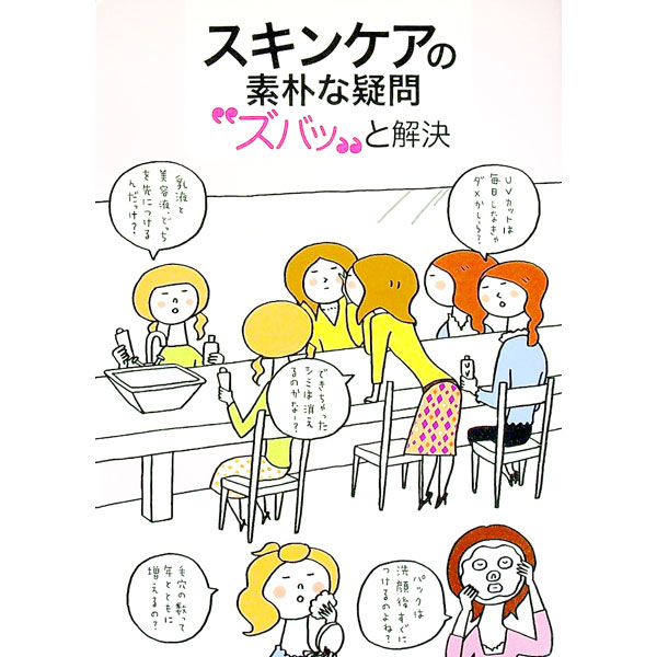 【中古】スキンケアの素朴な疑問“ズバッ”と解決 / 藤田麻弥