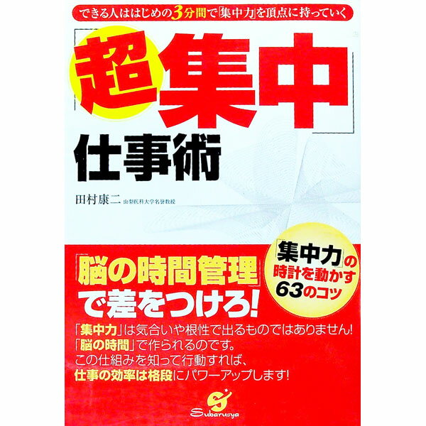【中古】「超集中」仕事術 / 田村康二