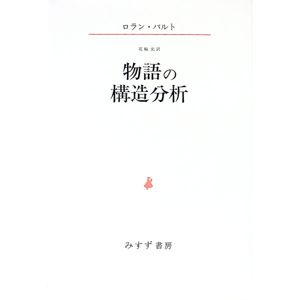 【中古】物語の構造分析 / ロラン・バルト (単行本)