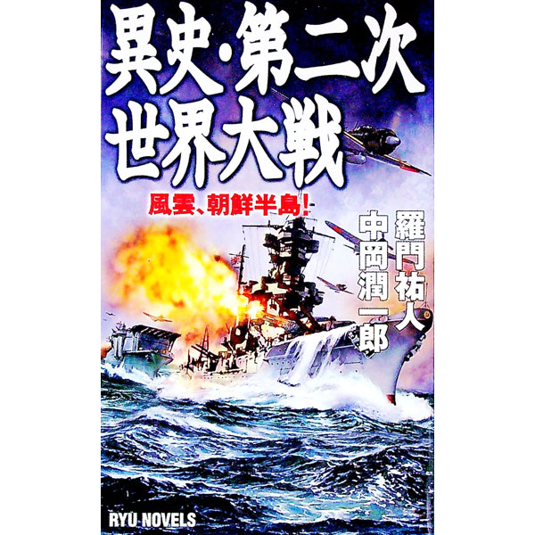 楽天市場】第2次朝鮮戦争 ユギオII（本・雑誌・コミック）の通販