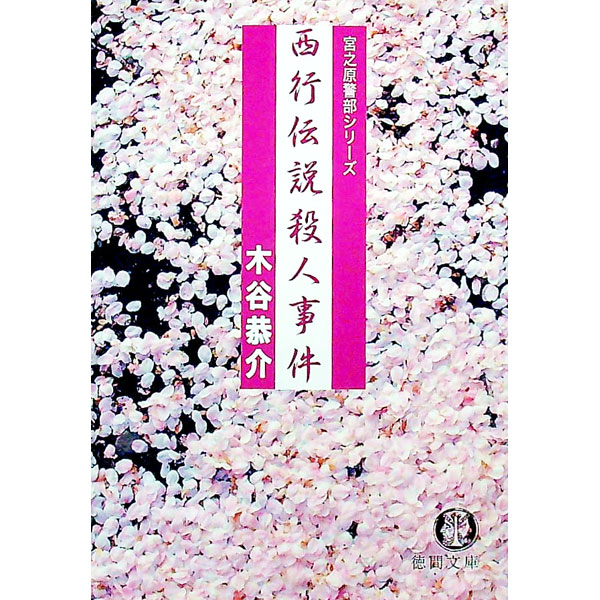 &nbsp;&nbsp;&nbsp; 西行伝説殺人事件 文庫 の詳細 出版社: 徳間書店 レーベル: 徳間文庫 作者: 木谷恭介 カナ: サイギョウデンセツサツジンジケン / キタニキョウスケ サイズ: 文庫 ISBN: 4198925720 発売日: 2007/03/01 関連商品リンク : 木谷恭介 徳間書店 徳間文庫