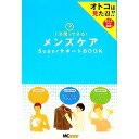 【中古】1分間でできる!メンズケアSuperサポートBOOK / MCプレス