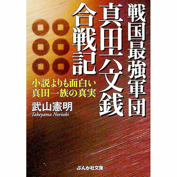 【中古】戦国最強軍団真田六文銭合戦記 / 武山憲明 (文庫)