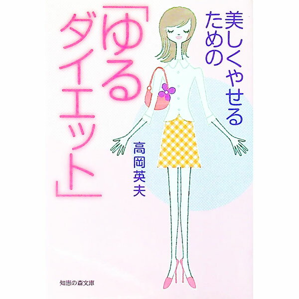 【中古】美しくやせるための「ゆるダイエット」 / 高岡英夫