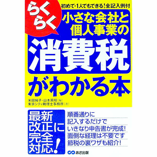 【中古】らくらく小さな会社と個人事業の消費税がわかる本 / 米田純子