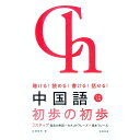 【中古】中国語初歩の初歩−聴ける!読める!書ける!話せる!− / 川原祥史