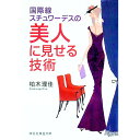 【中古】国際線スチュワーデスの美人に見せる技術 / 柏木理佳