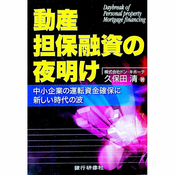 【中古】動産担保融資の夜明け / 久保田清