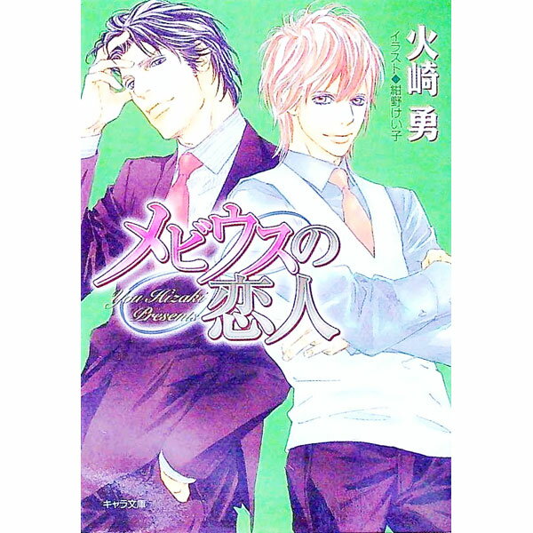 【中古】メビウスの恋人 / 火崎勇 ボーイズラブ小説 (文庫)
