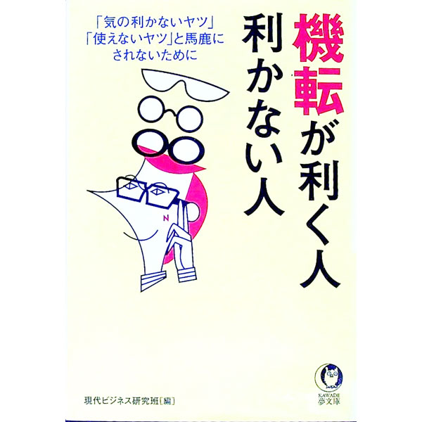 【中古】機転が利く人、利かない人 / 現代ビジネス研究班【編】