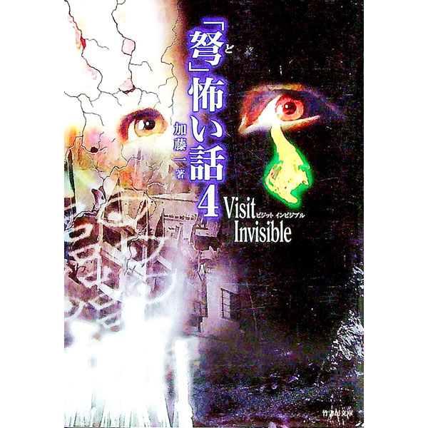 【中古】「弩」怖い話(4)−Visit　Invisible− / 加藤一