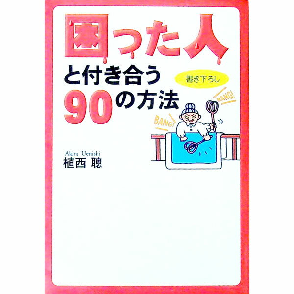 樂天商城 - 【中古】困った人と付き合う90の方法 / 植西聰
