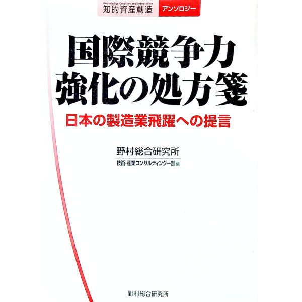 【中古】国際競争力強化の処方箋 / 野村総合研究所