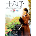 【中古】十和子ビューティ・ハンティング / 君島十和子