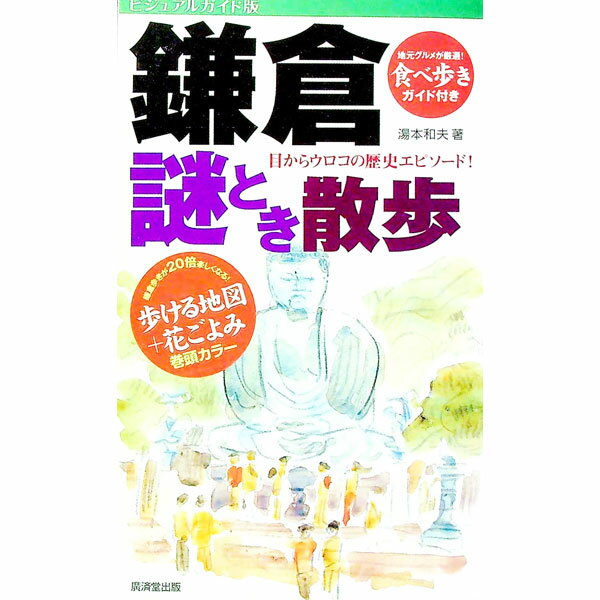 【中古】鎌倉謎とき散歩　ビジュアルガイド版 / 湯本和夫 (