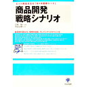 【中古】商品開発戦略シナリオ / 広野穣