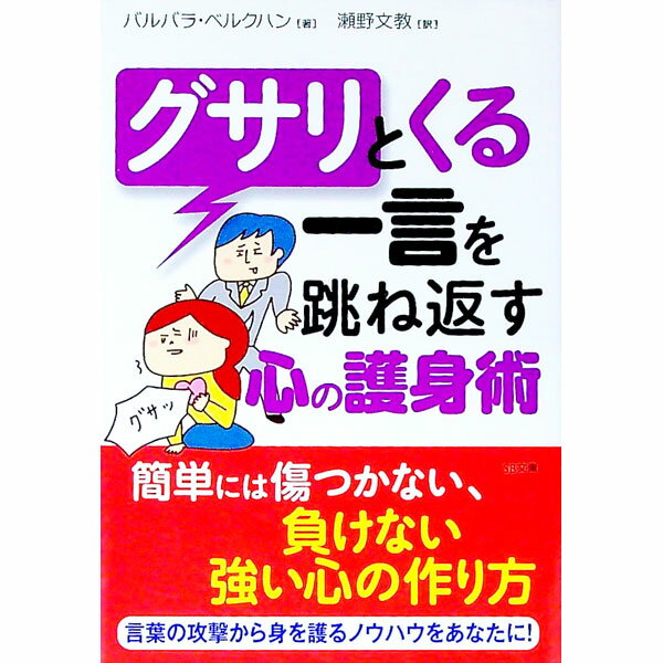 【中古】グサリとくる一言をはね返す心の護身術 / バルバラ・ベルクハン (文庫)