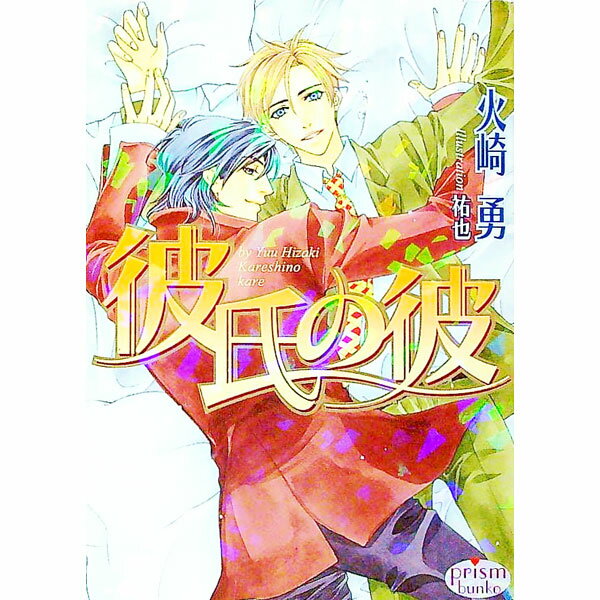 East Press As Novels - 【中古】彼氏の彼 / 火崎勇 ボーイズラブ小説 (文庫)
