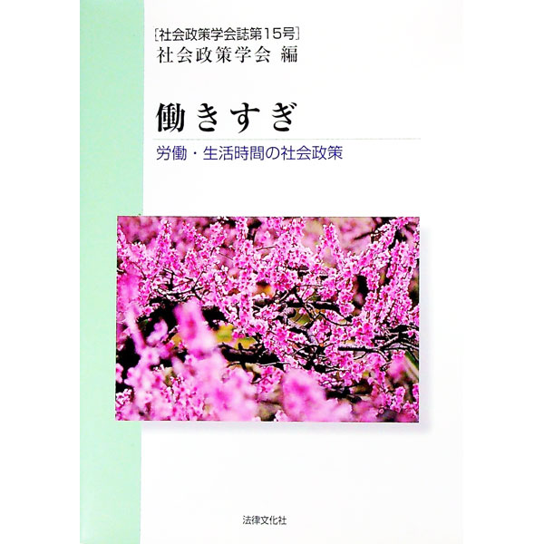 【中古】働きすぎ−労働・生活時間の社会政策− / 社会政策学会【編】