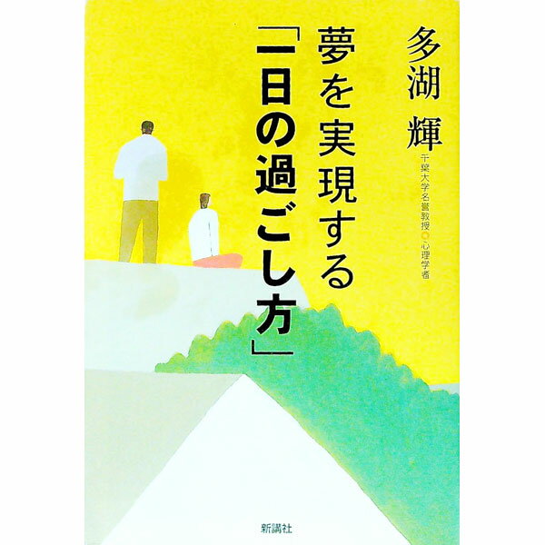 【中古】夢を実現する「一日の過ごし方」 / 多湖輝