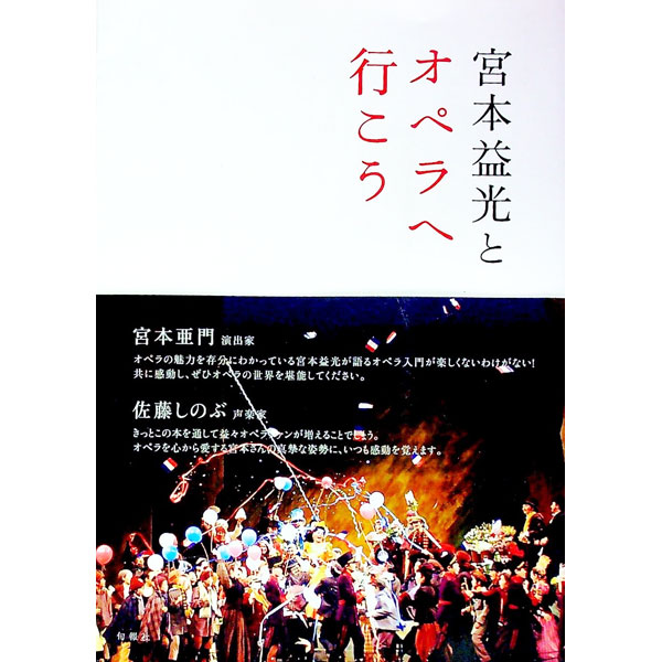 【中古】宮本益光とオペラへ行こう / 宮本益光