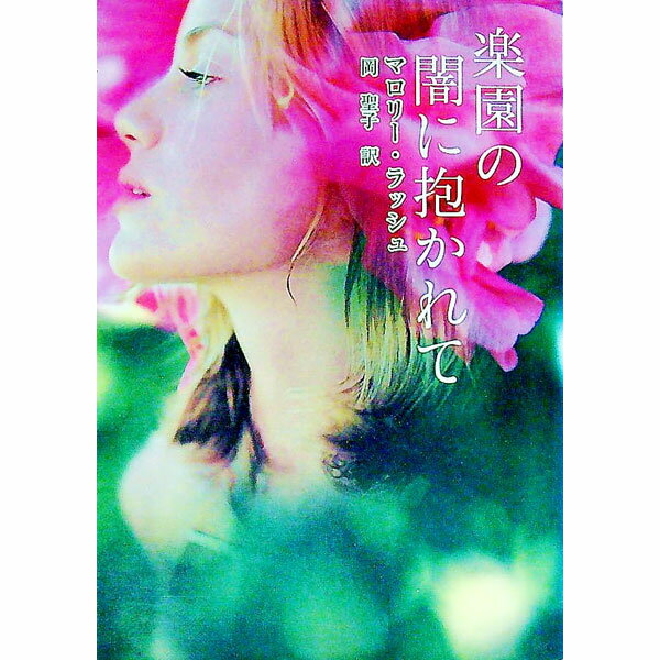 【中古】楽園の闇に抱かれて / マロリー・ラッシュ (文庫)