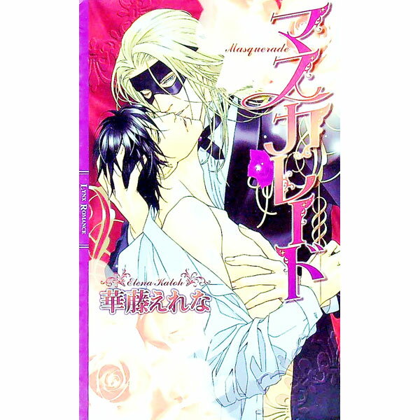 【中古】マスカレード / 華藤えれな ボーイズラブ小説 (新書)