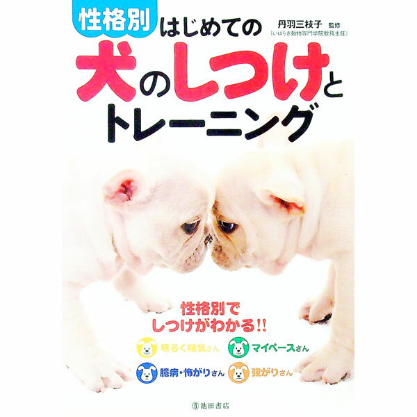 【中古】性格別はじめての犬のしつけとトレーニング / 丹羽三枝子