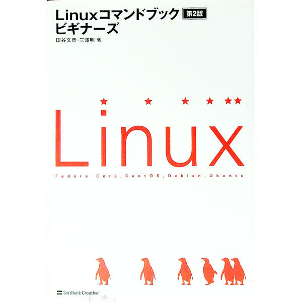 【中古】Linuxコマンドブックビギナーズ / 田谷文彦