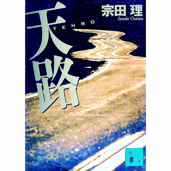 其它 - 【中古】天路　TENRO / 宗田理 (文庫)