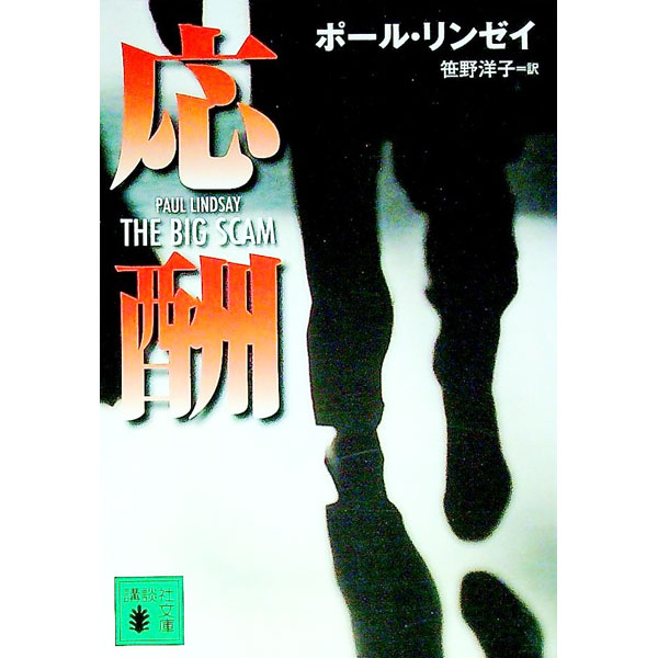 【中古】応酬 / ポール・リンゼイ (文庫)