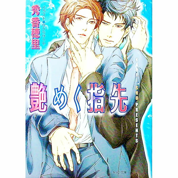 East Press As Novels - 【中古】艶めく指先 / 秀香穂里 ボーイズラブ小説 (文庫)