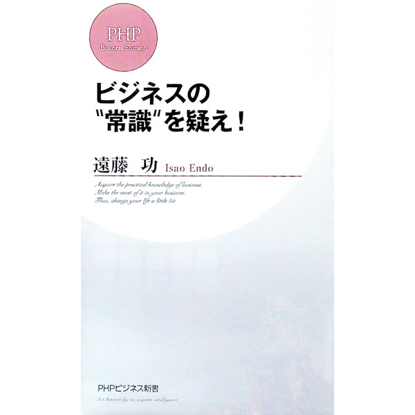 &nbsp;&nbsp;&nbsp; ビジネスの“常識”を疑え！ 新書 の詳細 出版社: PHP研究所 レーベル: PHPビジネス新書 作者: 遠藤功 カナ: ビジネスノジョウシキオウタガエ / エンドウイサオ サイズ: 新書 ISBN: 9784569690827 発売日: 2007/05/01 関連商品リンク : 遠藤功 PHP研究所 PHPビジネス新書