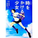 【中古】時をかける少女 / 筒井康隆